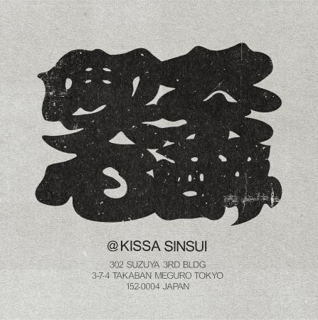 学芸大学のバー「心酔」が、“珈琲を出さない喫茶店”「