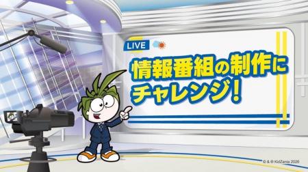 キッザニア東京がスタジオに！朝の“おなじみの情報番