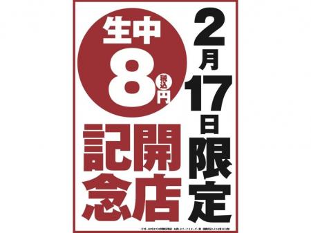 【オープン記念！生ビール何杯飲んでも1杯8円！】愛知