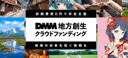 CAMPFIREとDMM、地域の魅力とIPを掛け合わせた「DMM 