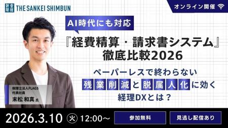セミナー「AI時代にも対応『経費精算・請求書システム セミナー「AI時代にも対応『経費精算・請求書システム