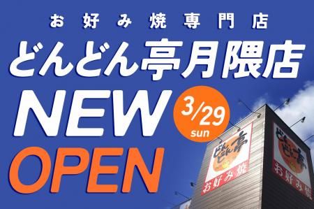 【お好み焼専門店どんどん亭】福岡市博多区月隈にどん
