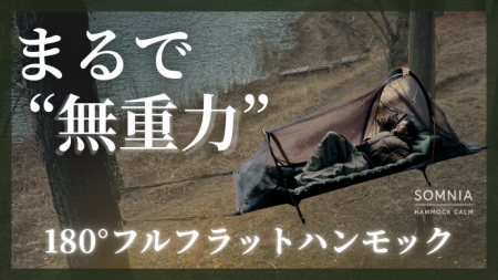 発売初日に目標達成。180°フルフラットハンモックがMa