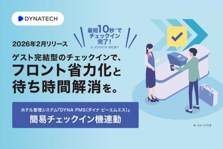 ダイナテック、『DYNA PMS』で事前精算済の宿泊者に特