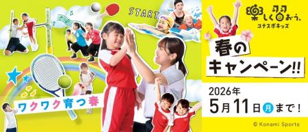 キミの成長は無限大!この春、コナスポで楽しく習おう キミの成長は無限大!この春、コナスポで楽しく習おう