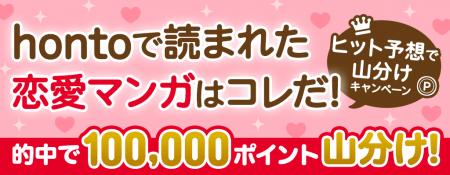 hontoで読まれた恋愛マンガはコレだ！～ヒット予想で