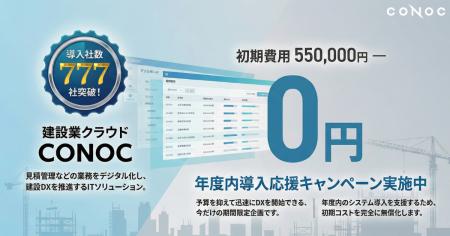 導入社数777社を突破した建設業クラウド「CONOC」、年 導入社数777社を突破した建設業クラウド「CONOC」、年