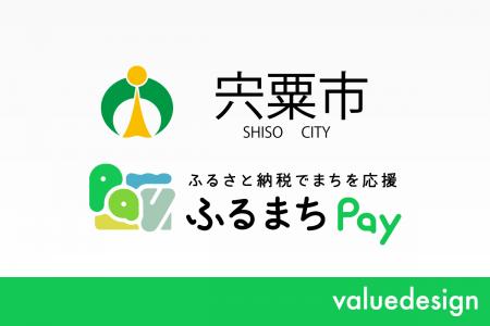 兵庫県宍粟市が、バリューデザインの現地決済型ふるさ 兵庫県宍粟市が、バリューデザインの現地決済型ふるさ