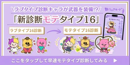 “モテ”と“ラブ”は違う。「ラブタイプ」が“相性”を読み