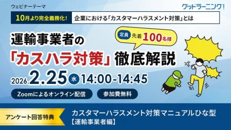 【2/25(水)開催オンラインセミナー】運輸事業者の「カ