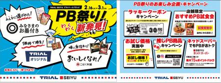 トライアルと西友、2月16日(月)より「PB祭り」を開 トライアルと西友、2月16日(月)より「PB祭り」を開