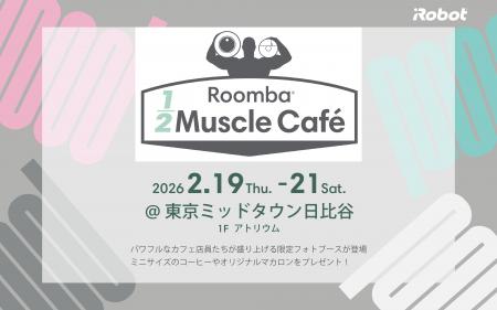 アイロボット、「Roomba(R)1/2 Muscle Cafe」を2月19 アイロボット、「Roomba(R)1/2 Muscle Cafe」を2月19