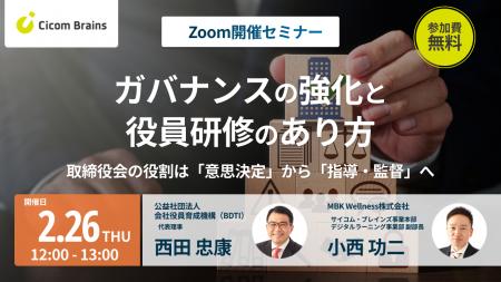 【セミナー開催】ガバナンスの強化と役員研修のあり方