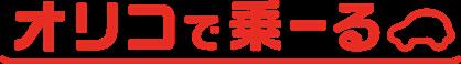 オリコカーライフ、「オリコで乗ーる」へサービス名称 オリコカーライフ、「オリコで乗ーる」へサービス名称