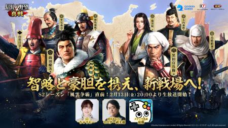 『信長の野望 真戦』S2シーズン、2月28日より開幕決定 『信長の野望 真戦』S2シーズン、2月28日より開幕決定
