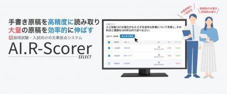 採用選考・入試向けのAIによる文章採点システム「AI.R