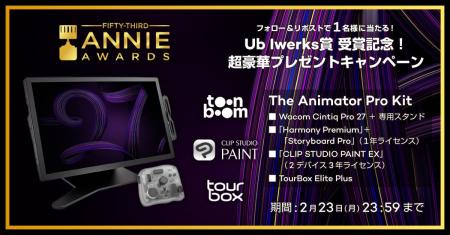 ワコム、アニー賞 Ub Iwerks賞受賞記念リポストキャン