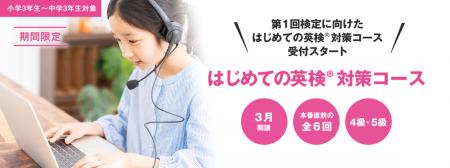 英会話イーオン、「はじめての英検（R）4級/5級対策コ