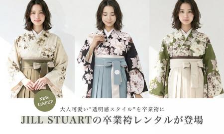JILL STUART卒業袴レンタル開始｜“透明感主役”の卒業