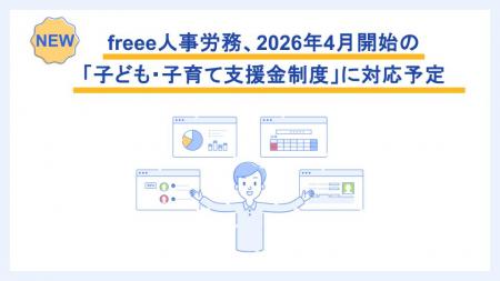 freee人事労務、2026年4月開始の「子ども・子育utf-8