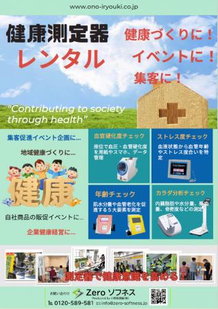 健康測定器レンタルサービス開始のお知らせ