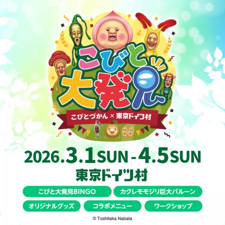 【東京ドイツ村】東京ドイツ村でこびとづかんイベント 【東京ドイツ村】東京ドイツ村でこびとづかんイベント