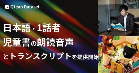 Qlean Dataset、「日本語・1話者・児童書の朗読音声デ