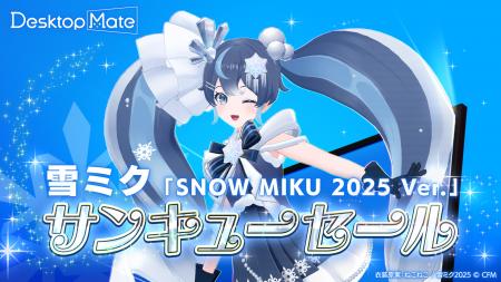 Desktop Mate『雪ミク「SNOW MIKU 2025 Ver.」』DLC 