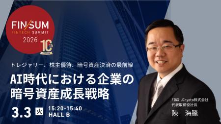 日経新聞、金融庁主催カンファレンス「FIN/SUM2026」