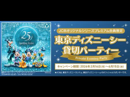 JCB、東京ディズニーシー（R）貸切パーティーへ8,000