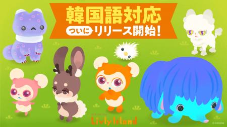 不思議なペットと暮らす箱庭アプリ『リヴリーアイラン 不思議なペットと暮らす箱庭アプリ『リヴリーアイラン