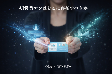 AI営業エージェントはどこに存在すべきか。人の行動原