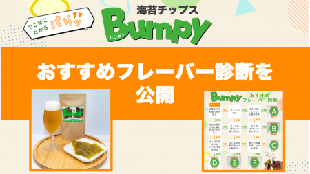 あなたにぴったりの味が見つかる！海苔チップス「Bump