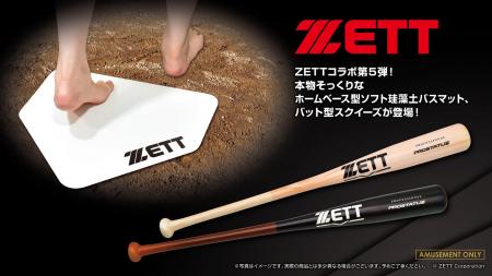プロ野球選手も愛用の野球用品ブランド「ZETT」コラボ