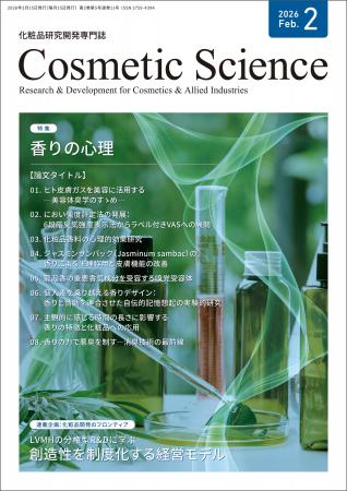 化粧品研究専門誌「Cosmetic Science」2月号発刊のお