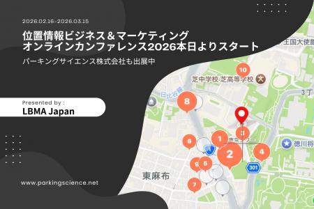 【本日から開催スタート】位置情報ビジネス＆マーケテ