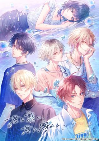 オトメイト新作「君に惑い、君に溺れる。」公式サイト