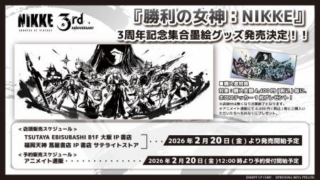 『勝利の女神：NIKKE』より、3周年を記念して墨絵グッ