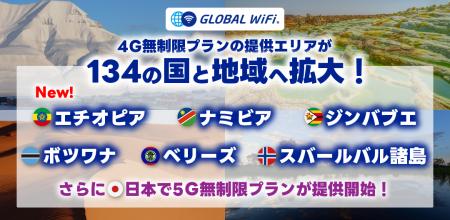 「グローバルWiFi(R)」4G無制限プランの提供エリア 「グローバルWiFi(R)」4G無制限プランの提供エリア