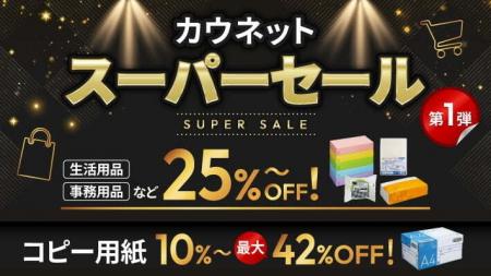 過去最大級「カウネットスーパーセール」を2月16日よ 過去最大級「カウネットスーパーセール」を2月16日よ