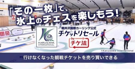 「軽井沢国際カーリング公式 チケットリセール by チ