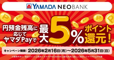ヤマダNEOBANK、「円預金残高に応じてヤマダPayで最大
