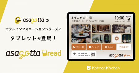 合同会社甲南キッチン、タブレットを利用したホテルイ
