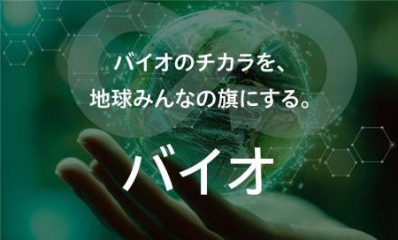 NEDO「バイオものづくり革命推進事業」に採択
