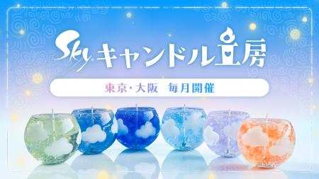 世界3億DLの大人気ゲーム『Sky 星を紡ぐ子どもたち』