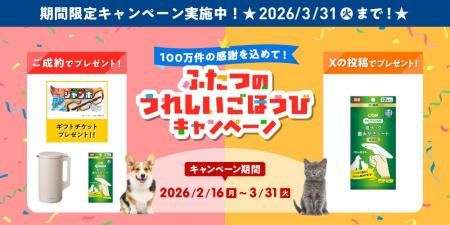 「100万件の感謝を込めて！ふたつのうれしいごほうび