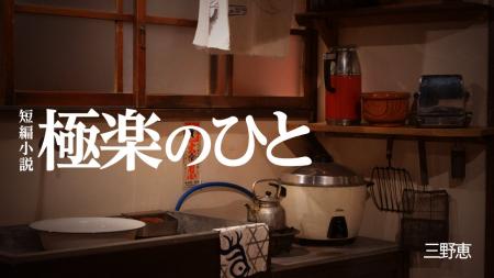 【ちえうみPLUS】作家・日本文学研究者の三野恵さんに