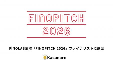 カサナレ、FINOLAB主催「FINOPITCH 2026」ファイナリ カサナレ、FINOLAB主催「FINOPITCH 2026」ファイナリ