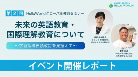 【イベントレポート】グローバル教育セミナーシリーズ