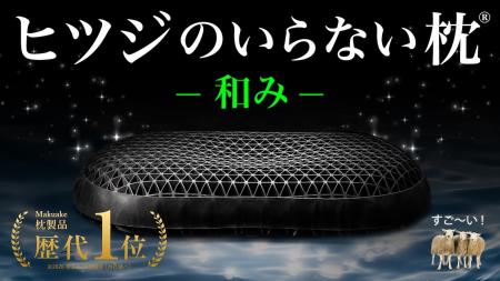 通気性に特化した新モデル『ヒツジのいらない枕®utf-8